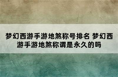 梦幻西游手游地煞称号排名 梦幻西游手游地煞称谓是永久的吗